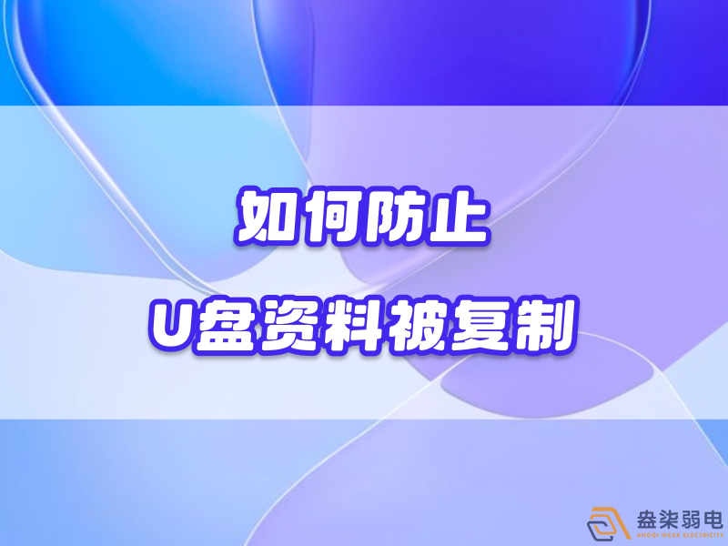 企业如何禁止员工用U盘复制资料电脑资料？