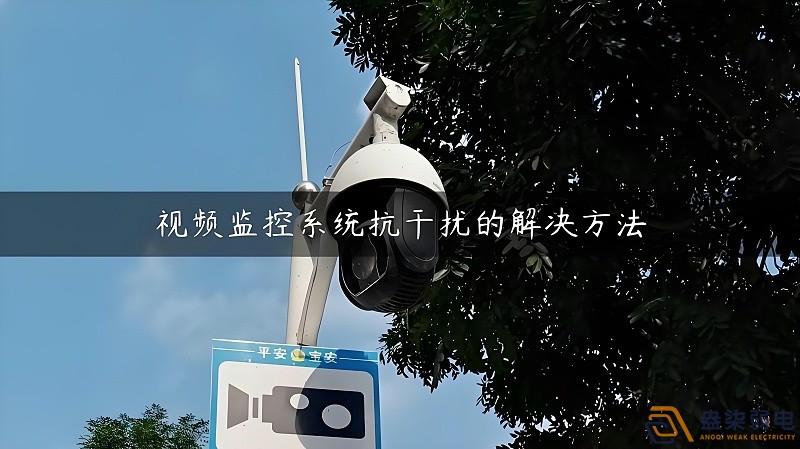 视频监控的无线设备怎么减少互相的干扰？