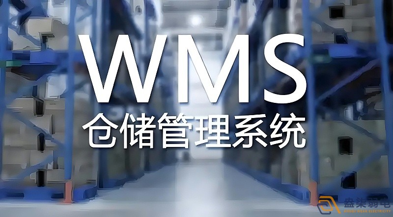快消品行业wms系统搭建需要多长时间？