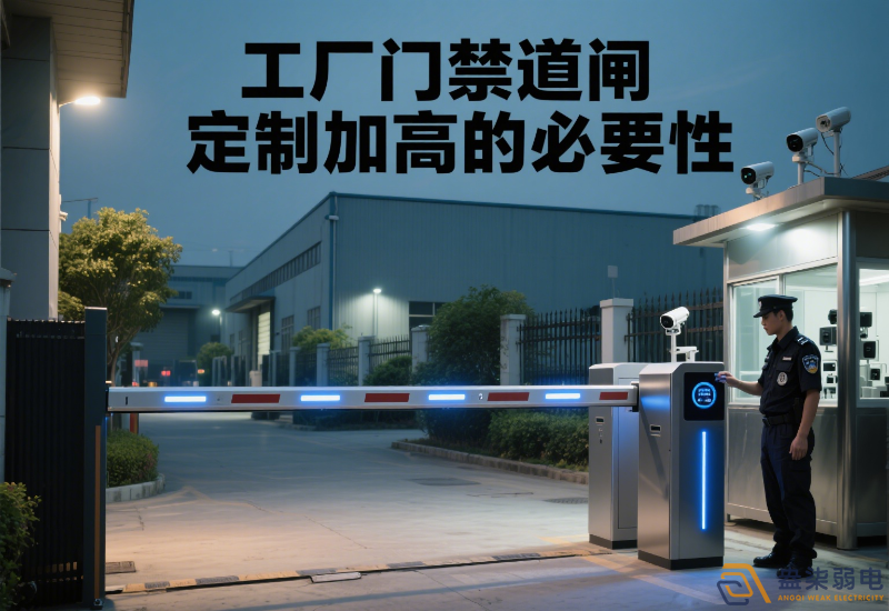 工厂门禁道闸定制加高的必要性