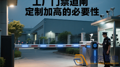 工厂门禁道闸定制加高的必要性