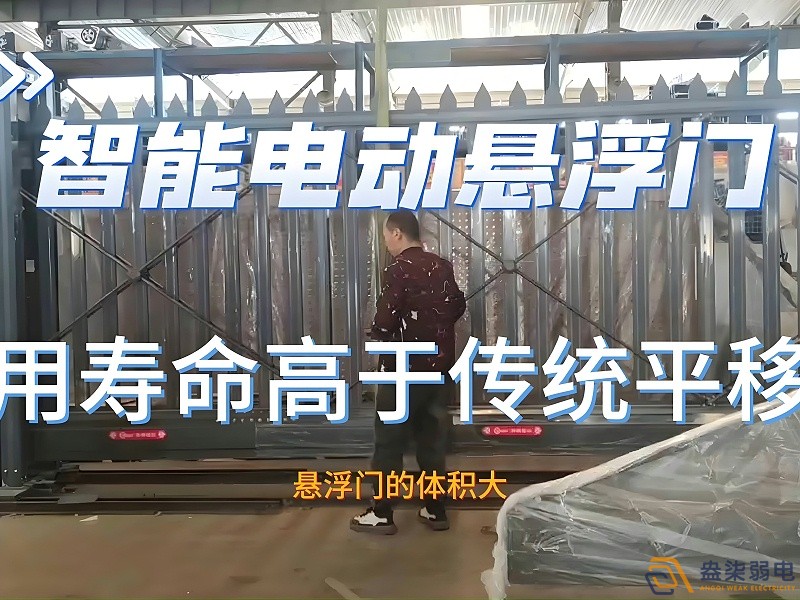 电动悬浮门的使用寿命一般是多久？
