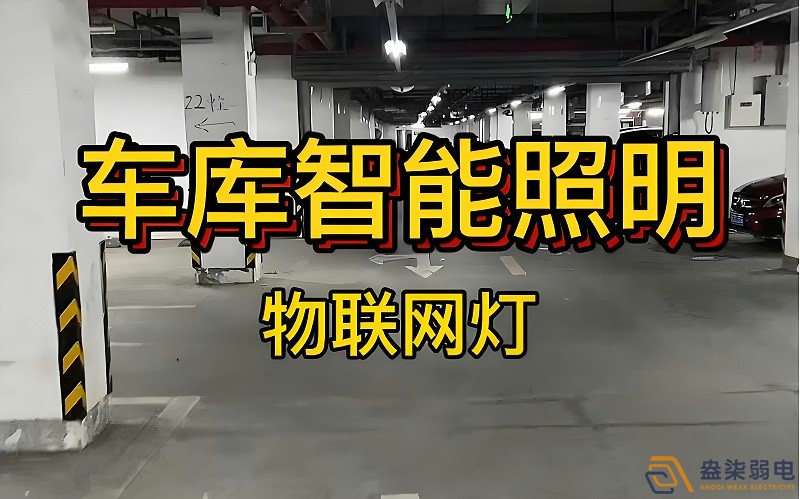 智能照明控制系统在办公楼地下停车场的应用