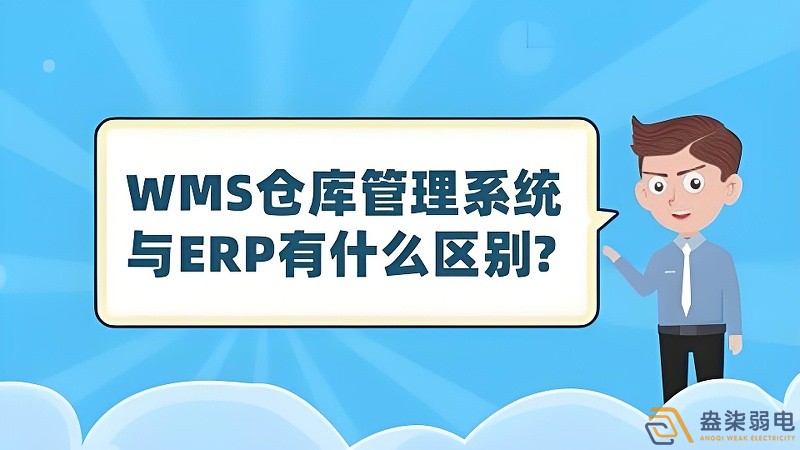 ERP与WMS，在库存管理中的作用大有不同