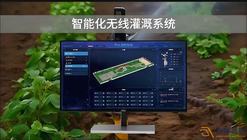 农业新引擎—无线智能灌溉系统